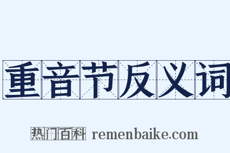 重音节反义词是什么意思的图片